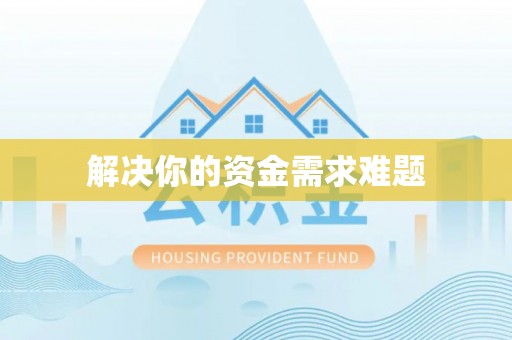 中介解决你的资金需求难题