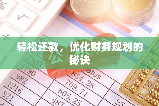 中介轻松还款，优化财务规划的秘诀
