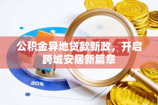 中介公积金异地贷款新政，开启跨城安居新篇章