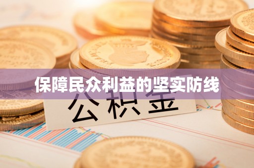中介保障民众利益的坚实防线