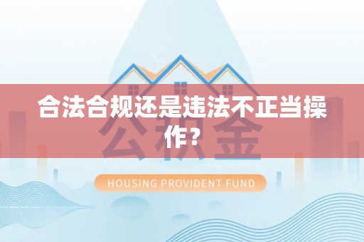 中介合法合规还是违法不正当操作？