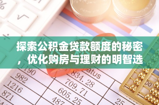 中介探索公积金贷款额度的秘密，优化购房与理财的明智选择