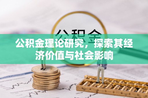 中介公积金理论研究，探索其经济价值与社会影响