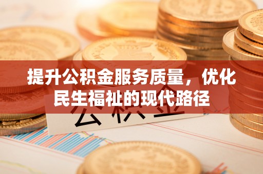 中介提升公积金服务质量，优化民生福祉的现代路径