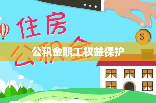 中介公积金职工权益保护