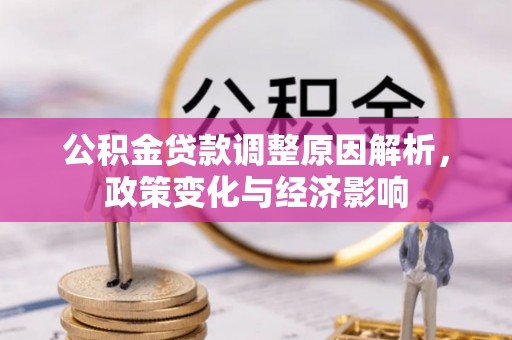 中介公积金贷款调整原因解析，政策变化与经济影响