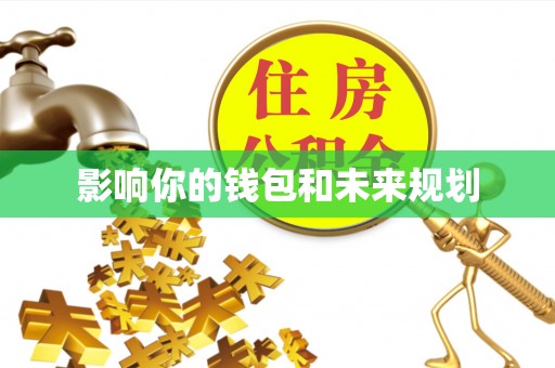中介影响你的钱包和未来规划