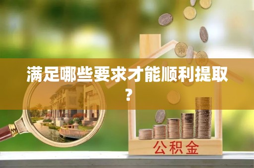 中介满足哪些要求才能顺利提取？