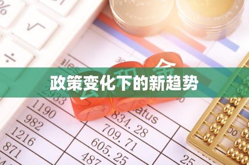 中介政策变化下的新趋势