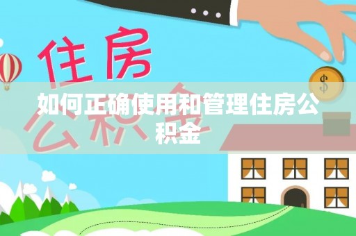 中介如何正确使用和管理住房公积金