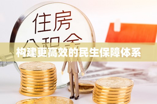 中介构建更高效的民生保障体系
