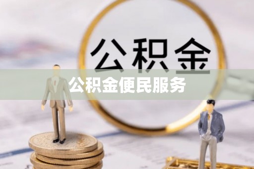 中介公积金便民服务
