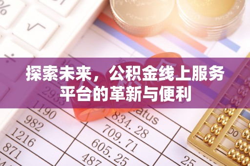 中介探索未来，公积金线上服务平台的革新与便利
