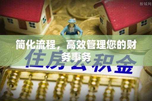 中介简化流程，高效管理您的财务事务