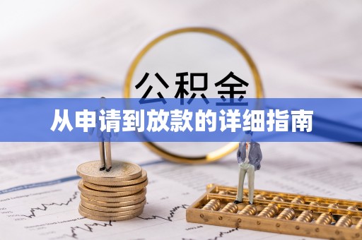 中介从申请到放款的详细指南