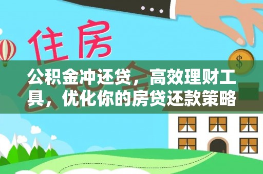 中介公积金冲还贷，高效理财工具，优化你的房贷还款策略