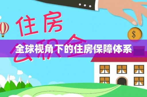 中介全球视角下的住房保障体系