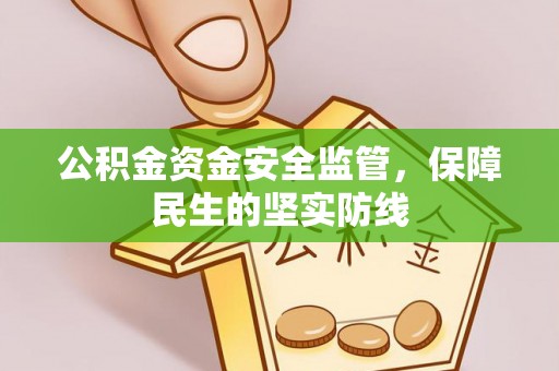 中介公积金资金安全监管，保障民生的坚实防线