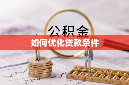 中介如何优化贷款条件