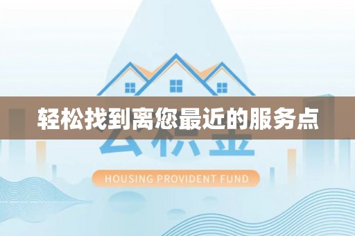 中介轻松找到离您最近的服务点