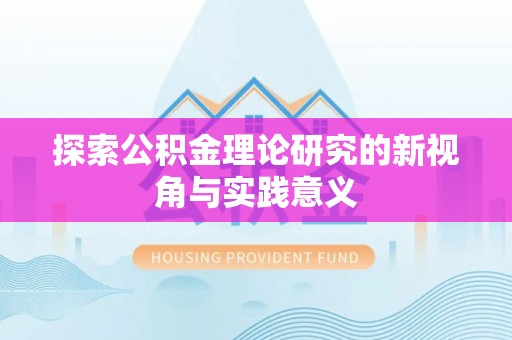 中介探索公积金理论研究的新视角与实践意义