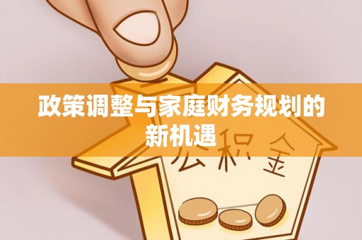 中介政策调整与家庭财务规划的新机遇