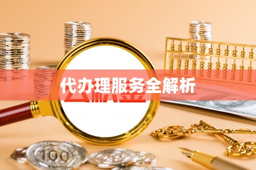 中介代办理服务全解析
