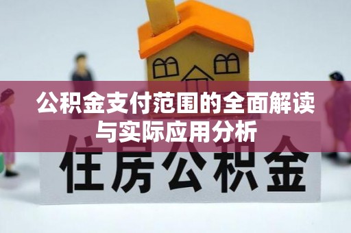 中介公积金支付范围的全面解读与实际应用分析