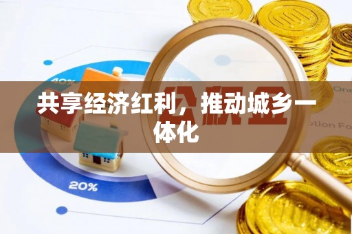 中介共享经济红利，推动城乡一体化