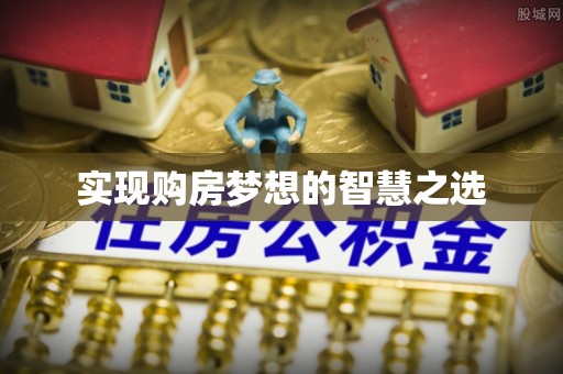 中介实现购房梦想的智慧之选