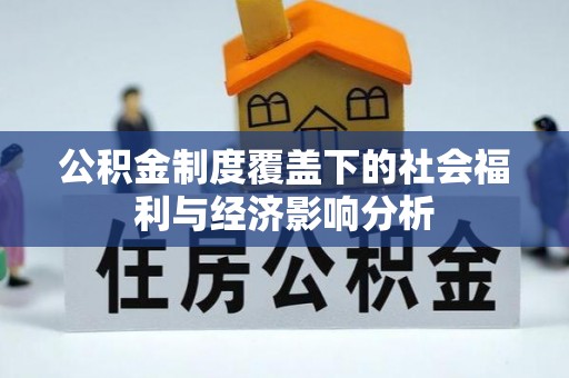 中介公积金制度覆盖下的社会福利与经济影响分析