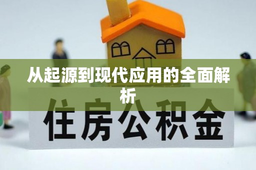 中介从起源到现代应用的全面解析