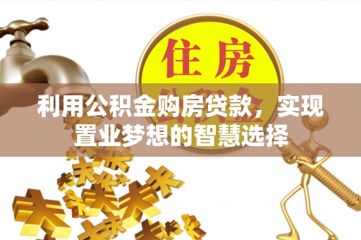 中介利用公积金购房贷款，实现置业梦想的智慧选择