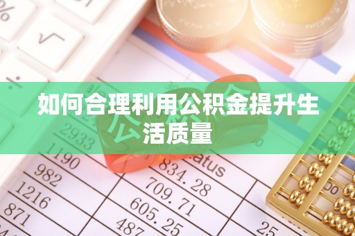 中介如何合理利用公积金提升生活质量