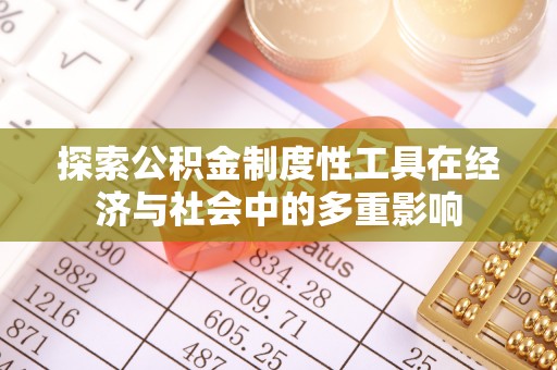 中介探索公积金制度性工具在经济与社会中的多重影响