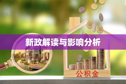 中介新政解读与影响分析