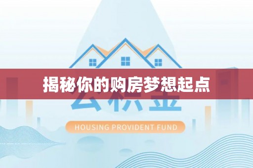 中介揭秘你的购房梦想起点