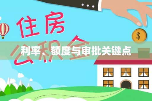 中介利率、额度与审批关键点