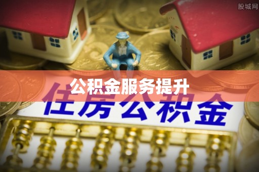 中介公积金服务提升