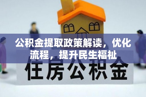 中介公积金提取政策解读，优化流程，提升民生福祉