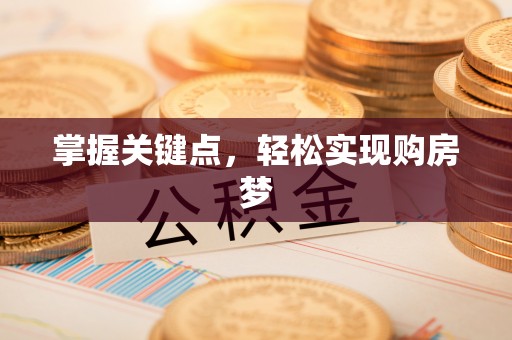 中介掌握关键点，轻松实现购房梦