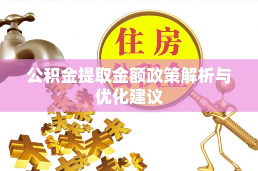 中介公积金提取金额政策解析与优化建议