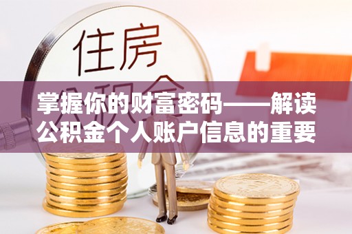 中介掌握你的财富密码——解读公积金个人账户信息的重要性