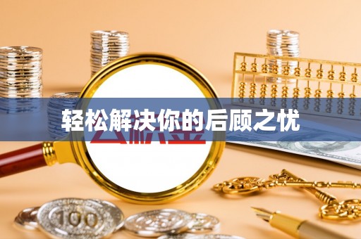 中介轻松解决你的后顾之忧