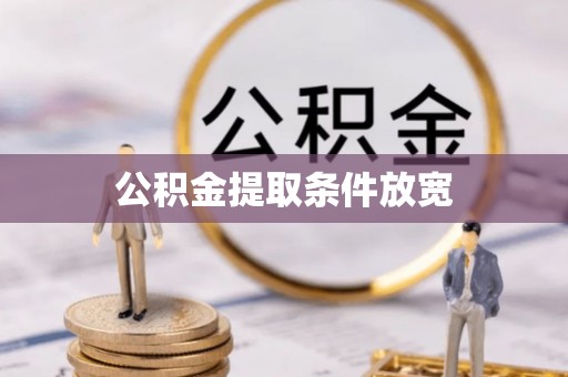 中介公积金提取条件放宽