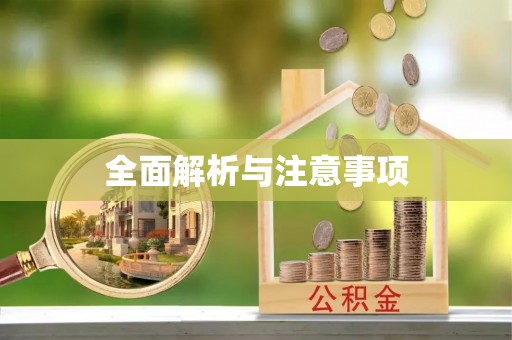 中介全面解析与注意事项