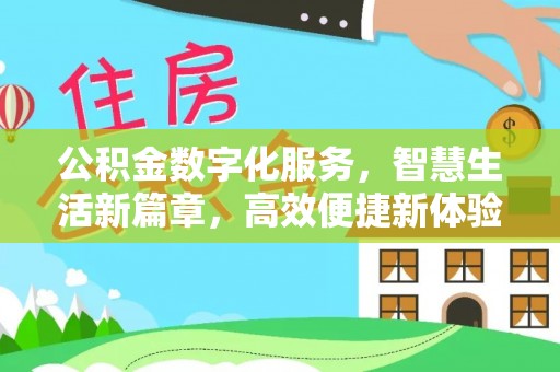 中介公积金数字化服务，智慧生活新篇章，高效便捷新体验