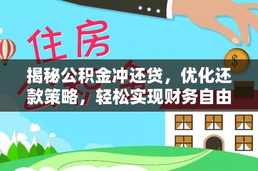 中介揭秘公积金冲还贷，优化还款策略，轻松实现财务自由