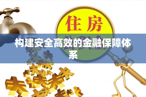 中介构建安全高效的金融保障体系