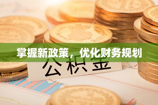 中介掌握新政策，优化财务规划
